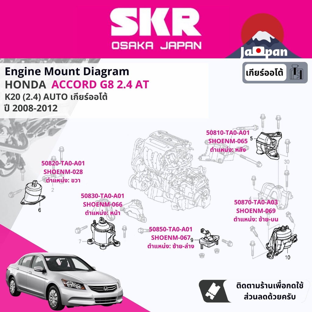 skr-japan-ยาง-แท่นเครื่อง-แท่นเกียร์-ออโต้-honda-accord-g8-2-4-at-ปี-2008-2011-ho0285-ho066-ho065-ho067-ho069