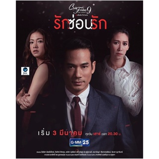 แผ่นดีวีดี หนังใหม่ Club Friday The Series 9 รักครั้งหนึ่ง ที่ไม่ถึงตาย ตอน รักซ่อนรัก (5 ตอนจบ) (เสียง ไทย | ซับ ไม่มี)