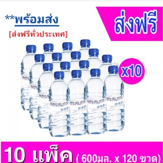 ส่งด่วน 1 วัน [ส่งฟรีทั่วประเทศ] น้ำดื่มเพชรสมุทร 600มล.(12ขวด/แพค) จำนวน 10แพค รวม 120ขวด (Drinking Water) ถูกที่สุด