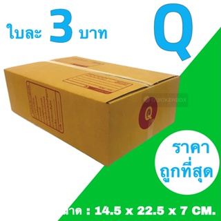 กล่องไปรษณีย์ เบอร์ Q ขนาด 14.5x22.5x7 CM (1 แพ๊คมี 20 ใบ)