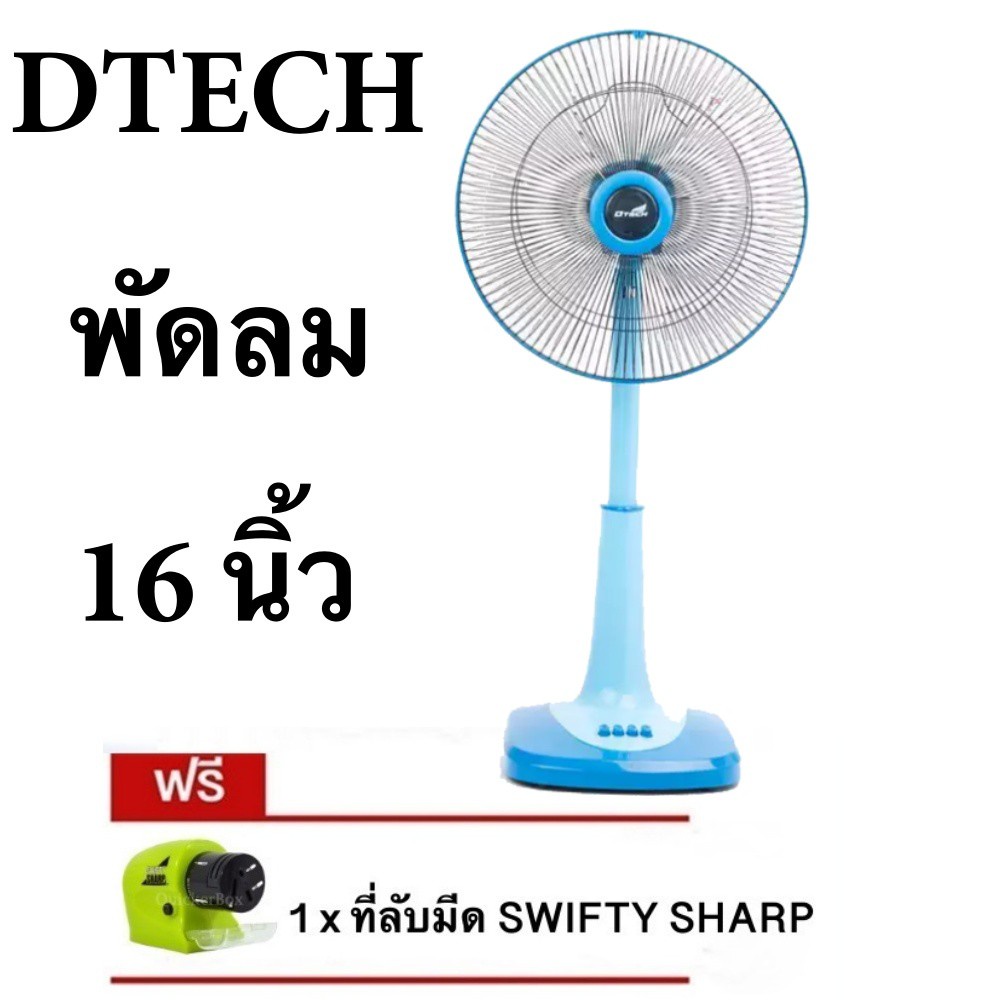 ลดราคาพิเศษ-พัดลมสไลด์-16-นิ้ว-ยี่ห้อ-d-tech-แถมฟรี-ที่ลับมีด-swifty-sharp-ส่งฟรี