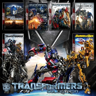 4K Transformers ทรานส์ฟอร์มเมอร์ส 1-5 4K หนังใหม่ มาสเตอร์ เสียงไทย (เสียง ไทย/อังกฤษ ซับ ไทย/อังกฤษ) หนัง 4K UHD