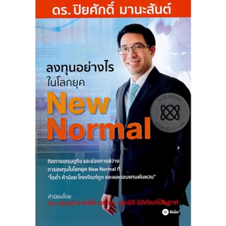 (Arnplern) : หนังสือ ลงทุนอย่างไรในโลกยุค New Normal