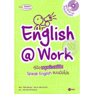 (Arnplern) : หนังสือ English @ Work คู่มือมนุษย์ออฟฟิศ Speak English แบบมือโปร +MP3