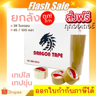 เทปกาว OPP สก็อตเทป ยกลัง (72 ม้วน) ตรา DRAGON TAPE ขนาด 48มม.100หลา ส่งฟรีทั่วประเทศ