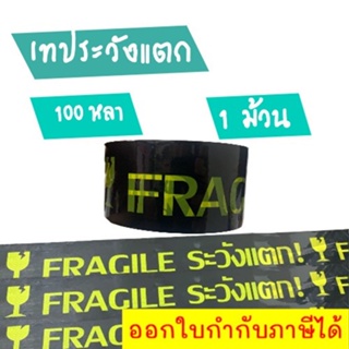 เทประวังแตก พื้นดำ อักษรเหลือง 100 หลา ม้วนเต็ม (1 ม้วน)