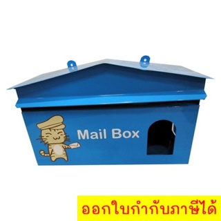 ตู้จดหมาย ตู้รับจดหมาย กล่องใส่จดหมาย ทรงบ้าน (สีฟ้า)