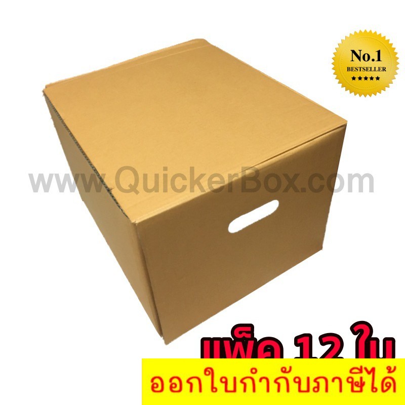 quickerbox-กล่องขนของ-กล่องย้ายออฟฟิศ-กล่องย้านบ้าน-กล่องกระดาษ-แพ๊ค-12-ใบ-ส่งฟรี
