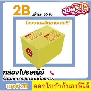 กล่องไปรษณีย์ แบบถูก ขนาด 2B (1 แพ๊ค 20 ใบ) ส่งฟรีทั่วประเทศ