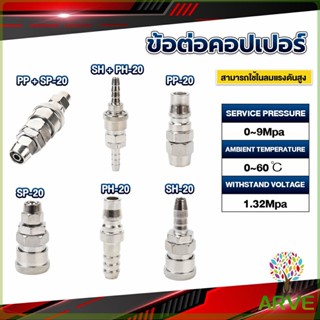 ARVE คอปเปอร์ ข้อต่อสวมเร็ว ข้อต่อลม ข้อต่อสายPU PP SP PH SH Air pipe joint