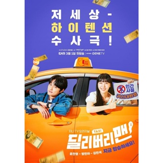 แผ่น DVD หนังใหม่ แท็กซี่นี้ผีขอนั่ง (2023) Delivery Man (12 ตอนจบ) (เสียง ไทย | ซับ ไม่มี) หนัง ดีวีดี