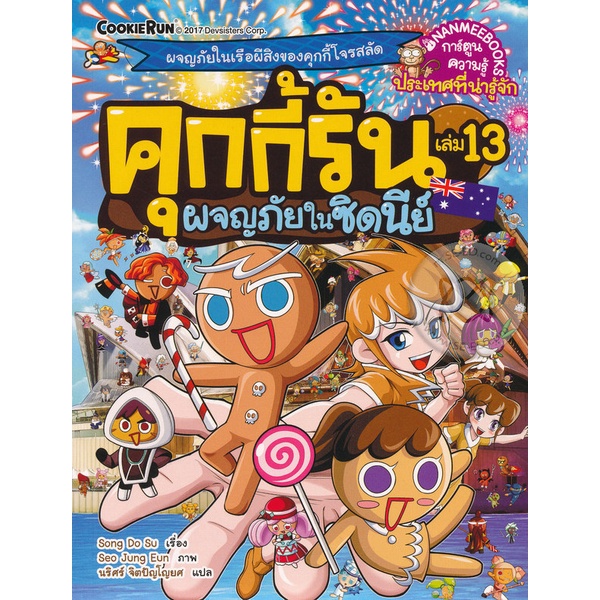 bundanjai-หนังสือ-คุกกี้รัน-เล่ม-13-ผจญภัยในซิดนีย์-ฉบับการ์ตูน