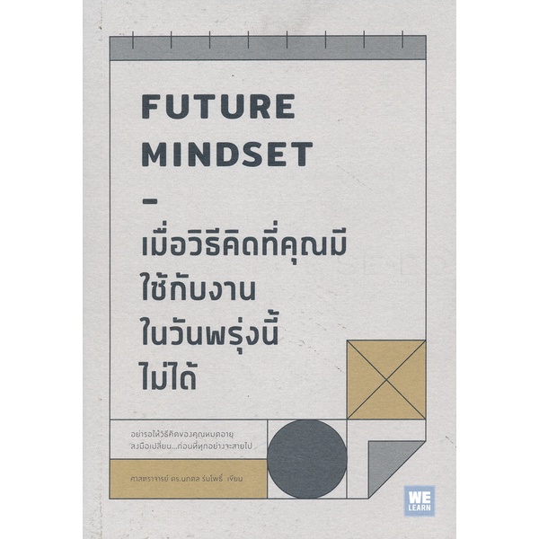 bundanjai-หนังสือ-เมื่อวิธีคิดที่คุณมีใช้กับงานในวันพรุ่งนี้ไม่ได้-future-mindset