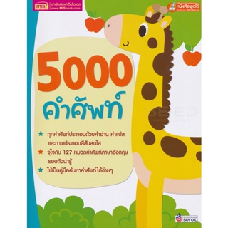 Bundanjai (หนังสือ) 5000 คำศัพท์ (ใช้ร่วมกับ MIS Talking Pen)