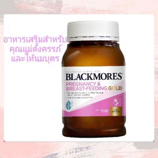 Blackmores Pregnancy & Breast-Feeding Gold อาหารเสริมสำหรับคุณแม่ตั้งครรภ์และให้นมบุตร 180 แคปซูล Exp.11/23