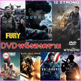 ใหม่! ดีวีดีหนัง DVD หนังสงคราม แอคชั่น ดีวีดี (เสียงไทย/อังกฤษ/มีซับ ไทย) หนังdvd หนังดีวีดี มาสเตอร์ (เสียง ไทย/อังกฤษ