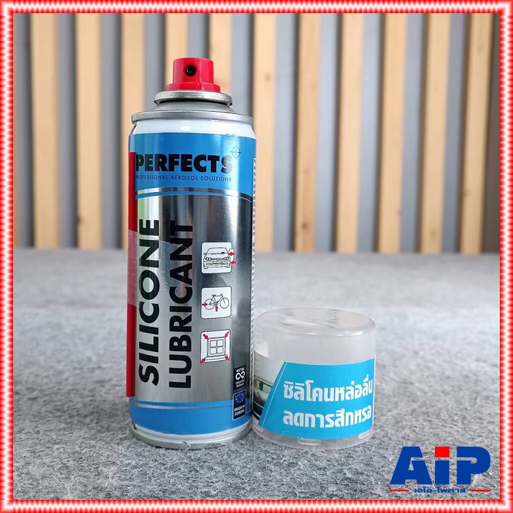 1กระป๋อง-สเปรย์-perfects-silicone-spray-200ml-สเปรย์ซิลิโคนหล่อลื่น-สเปรย์-เอไอ-ไพศาล