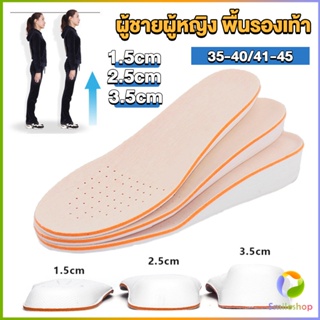 Smileshop แผ่นเสริมส้นรองเท้า เพิ่มส่วนสูง 1.5cm 2.5cm 3.5cm เพิ่มความสูงข้างในรองเท้า ระบายอากาศดี Heightened insoles