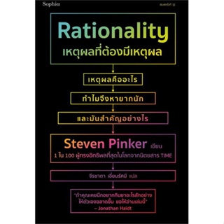 หนังสือ   เหตุผลที่ต้องมีเหตุผล Rationality #   ผู้เขียน สตีเวน พิงเกอร์ (Steven Pinker)