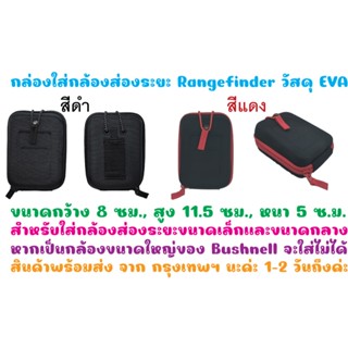 กล่องใส่กล้องวัดระยะ RANGEFINDER ขนาดกลาง คุณภาพดี วัสดุ EVA ซิบและสายรัด ราคาไม่แพง พร้อมส่งทันทีจาก กทม.