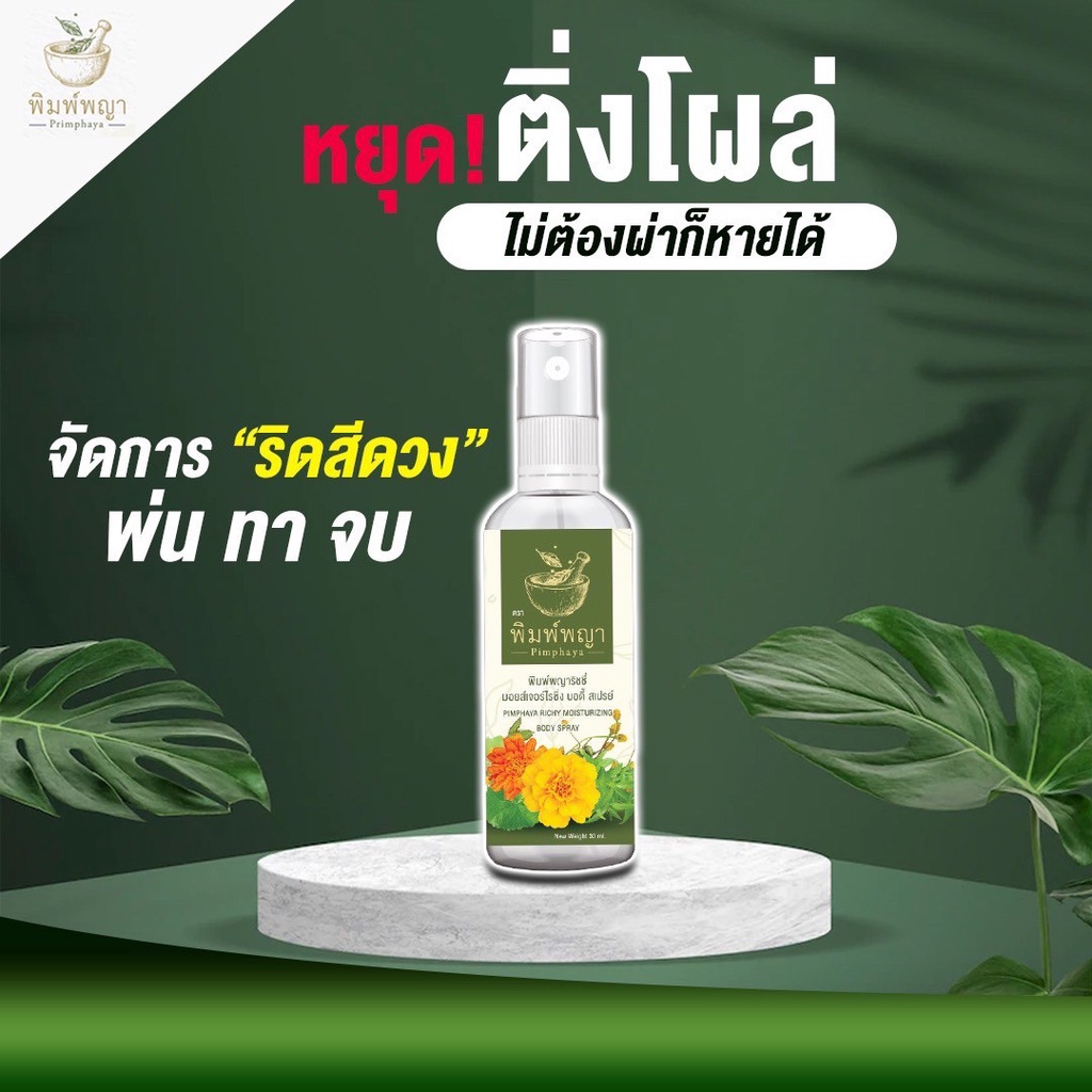 ส่งฟรี-สเปรย์ริดสีดวง-ริชชี่พิมพญา-ฉีด-พ่น-แห้ง-ฝ่อ-ให้นมน้องใช้ได้-คนท้องใช้ได้-อักเสบบวมแดงติ่งยุบไว-ใช้ได้200ครั้ง