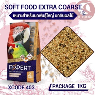 อาหารไข่สำหรับนกปากขอใหญ่ expert eggfood extra coarse (xcode403) ถุงแพคเกจ 1KG