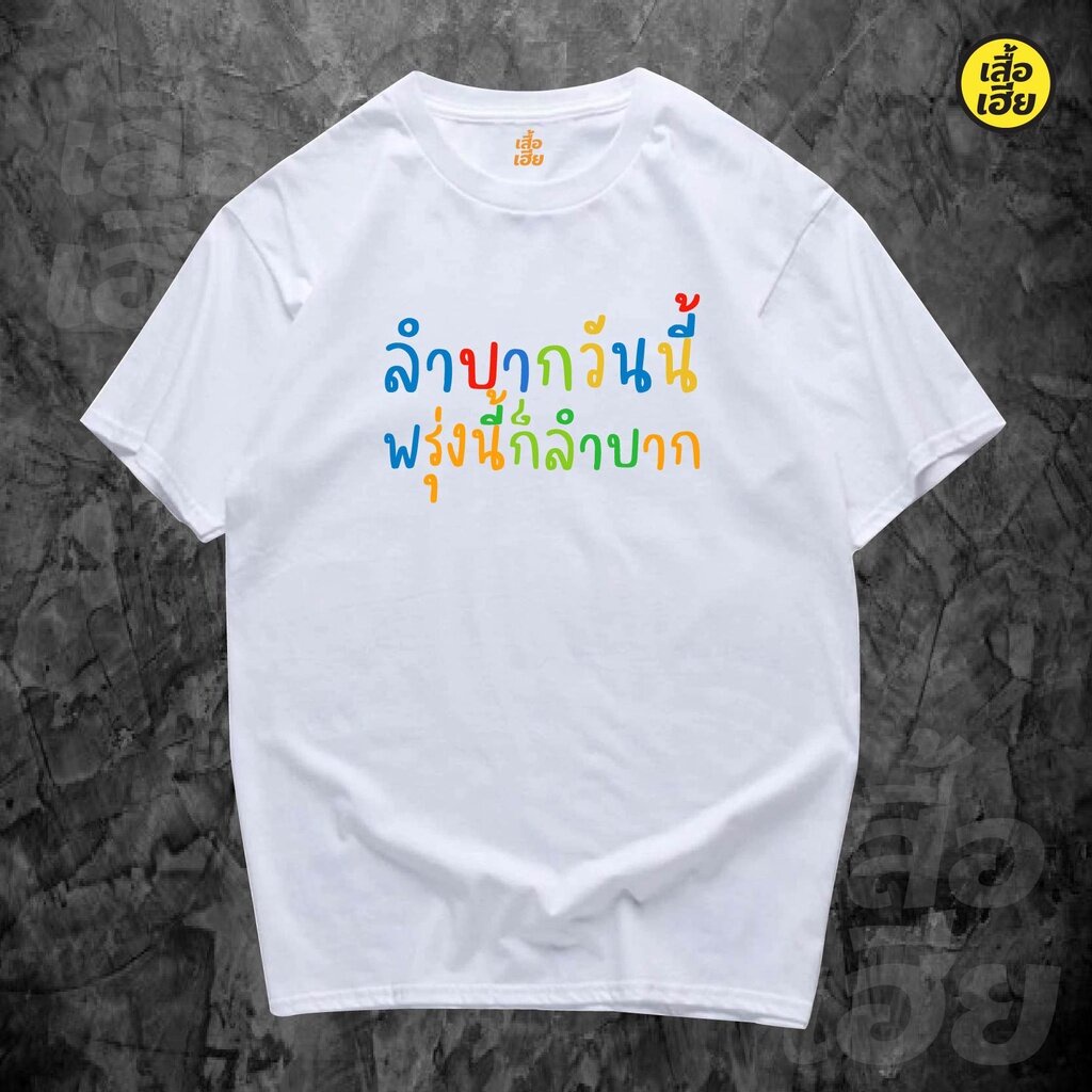 เสื้อ-ลำบากวันนี้-พรุ่งนี้ก็ลำบาก-เสื้อยืด-cotton-100