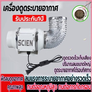 เครื่องระบายอากาศ SCIEN 4 นิ้ว 6 นิ้ว 8 นิ้ว รับประกัน 1 ปี พัดลมดูดควัน 2600 หมุนต่อนาที พัดลมดูดควันน้ำมัน เสียงเงียบ