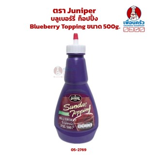 บลูเบอร์รี่ ท็อปปิ้ง ตรา Juniper Blueberry Topping ขนาด 500 g. (05-2769)