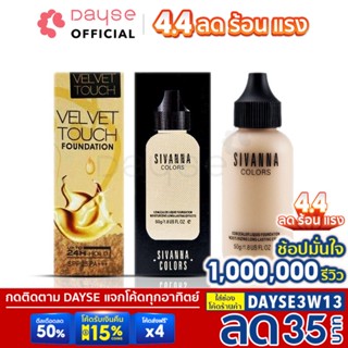 เช็ครีวิวสินค้า♦️ของแท้·ส่งด่วน·ถูก♦️ Sivanna Velvet Touch Foundation #HF674 : ซิเวนน่า รองพื้น x 1 ชิ้น        dayse