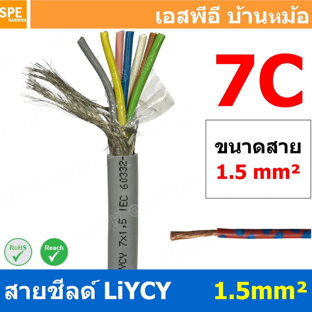 [ 1 เมตร ] สาย LiYCY 1.5 mm² 7C สายสัญญาณ มีชีล Liycy สายชีลด์ LiYCY ...