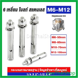 DeeThai พุกสแตนเลส ขนาด 304 M6 M8 M10 M12 6 หัวเหลี่ยม  สแตนเลส Expansion Bolt