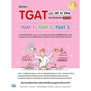 หนังสือ   พิชิตสอบTGAT ฉ.All-in-One ครบจบในเล่ม #   ผู้เขียน ไพลิน จินตนาวงศ์,ภณิดา มูลจ้อย