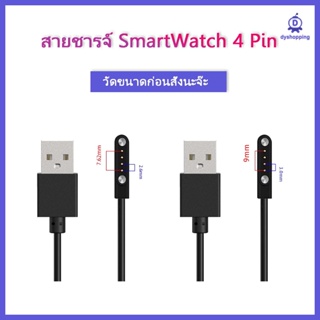 ส่งจากไทย สายชาร์จ SmartWatch 4 Pin สายชาร์จแม่เหล็ก Smart Watch 4ขา 7.62mm 9mm