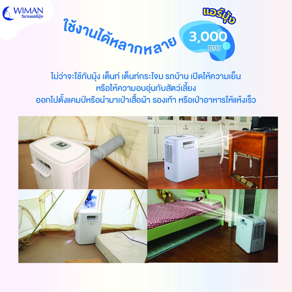 ข้อมูลเพิ่มเติมของ WIMAN แอร์เคลื่อนที่ 3000 บีทียู พร้อมใช้ รวมมุ้งแอร์ 4,5,6 ฟุต BS แอร์ไม่มีน้ำทิ้ง ประหยัดไฟ 360 วัตต์ 1.5 แอมป์ NEW