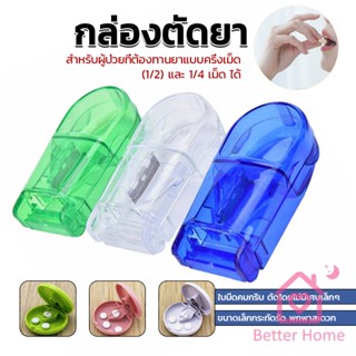 Better กล่องตัดยา รุ่นใหม่ ใบมีดคม ที่แบ่งเม็ดยา ที่ตัดเม็ดยา ที่ตัดยา ที่แบ่งยา ตลับใส่ยา pill cutter