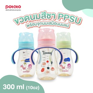 Potato - ขวดนมสีชา PPSU ขนาด 300ml/10oz พร้อมจุกนมซิลิโคนเสมือนเต้านมแม่ ลดอาการท้องอืด (SU10688)