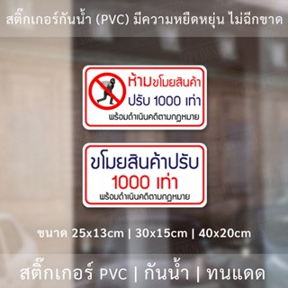 สติ๊กเกอร์ข้อความขโมยสินค้าปรับ 1000เท่า สติ๊กเกอร์กันน้ำ ทนแดด