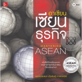 Bundanjai (หนังสือการบริหารและลงทุน) อาเซียน เซียนธุรกิจ : Mastering Asean