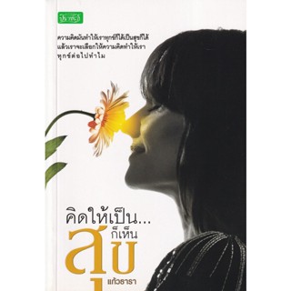 Bundanjai (หนังสือพัฒนาตนเอง) คิดให้เป็น...ก็เห็นสุข