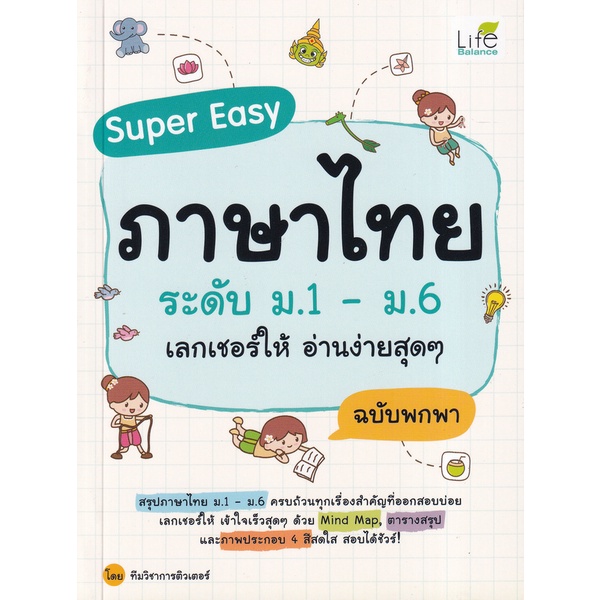 bundanjai-หนังสือคู่มือเรียนสอบ-super-easy-ภาษาไทย-ระดับ-ม-1-ม-6-เลกเชอร์ให้-อ่านง่ายสุด-ๆ-ฉบับพกพา