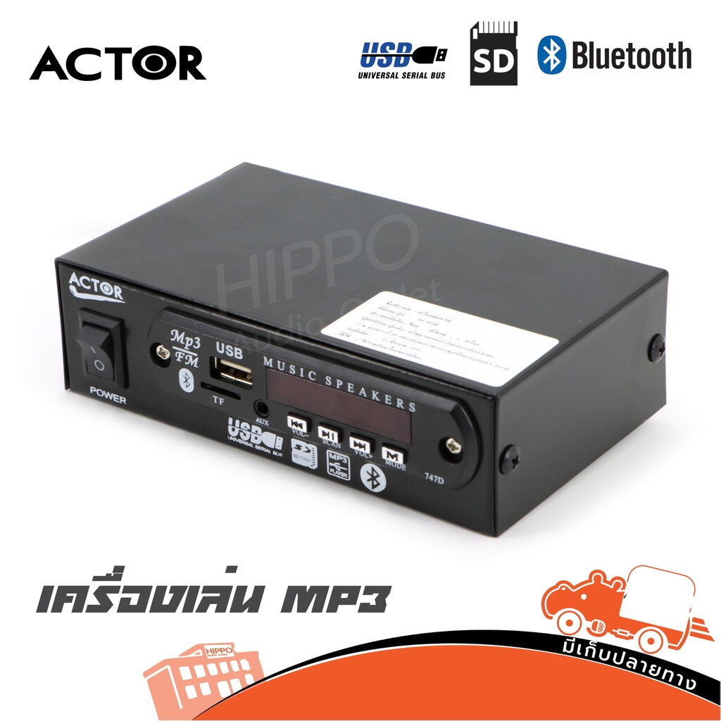 ราคาและรีวิวACTOR เครื่องเล่น บลูทูธ USB SD CARD เครื่องเล่น MP3 มี FM ใช้ไฟ220V Hippo Audio ฮิปโป ออดิโอ