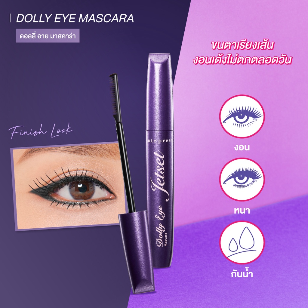 cute-press-jet-set-dolly-eye-mascara-74804-cutepress-คิวท์เพรส-เจ็ท-เซ็ท-ดอลลี่-อาย-มาสคาร่า-x-1-ชิ้น-alyst