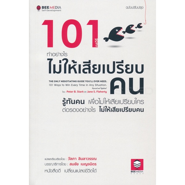 bundanjai-หนังสือพัฒนาตนเอง-101-กลวิธี-ทำอย่างไรไม่ให้เสียเปรียบคน-ฉบับปรับปรุง