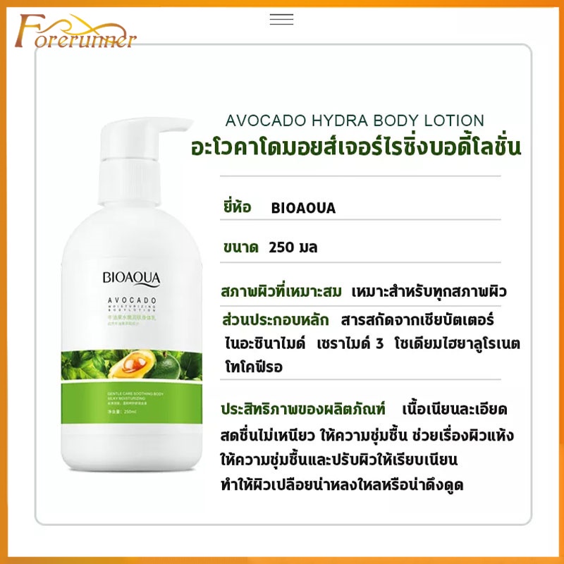 โลชั่นบำรุงผิวอโวคาโด้-ให้ผิวขาวนุ่มเนียน-ชุ่มชื้น-bioaqua-avocado-body-lotion-250ml-ปรับปรุงผิวแห้ง-ผิวหยาบกร้-577