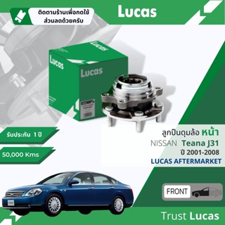 👍Lucas มาตรฐานแท้👍 ลูกปืนดุมล้อ ดุมล้อ ลูกปืนล้อ หน้า LHB066 S สำหรับ Nissan Teana J31 ABS ปี 2001-2008