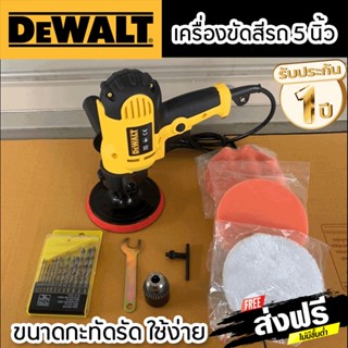 เครื่องขัดสีรถยนต์ Dewalt 5 นิ้ว ความเร็วสม่ำเสมอ เครื่องขัดเงา ใช้สำหรับขัดสีรถ เครื่องมือช่าง อุปกรณ์ช่าง