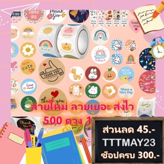 ภาพหน้าปกสินค้า(ลายเยอะ สต้อคแน่น ราคาถูก) Sticker Thank You สติ๊กเกอร์ขอบคุณ ติดขนม ติดกล่อง ถุงขนม เพิ่มมูลค่าสินค้าและบริการ ที่เกี่ยวข้อง