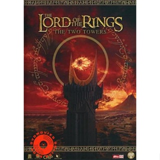 DVD THE LORD OF THE RINGS The Two Towers 2002 ศึกหอคอยคู่กู้พิภพ (เสียง ไทย/อังกฤษ ซับ ไทย/อังกฤษ) DVD