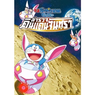 DVD Doraemon The Movie 39 โดเรมอน เดอะมูฟวี่ โนบิตะสำรวจดินแดนจันทรา (2019) (เสียง ไทย/ญ๊๋ปุ่น ซับ ไทย/อังกฤษ) DVD